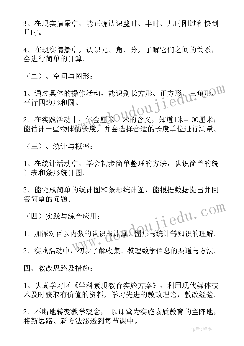 2023年一年级数学课程计划(模板9篇)