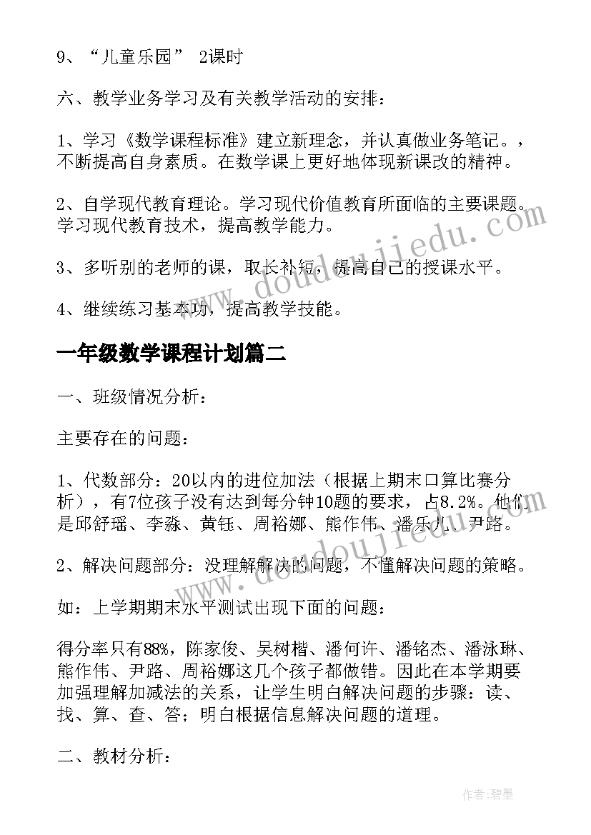 2023年一年级数学课程计划(模板9篇)