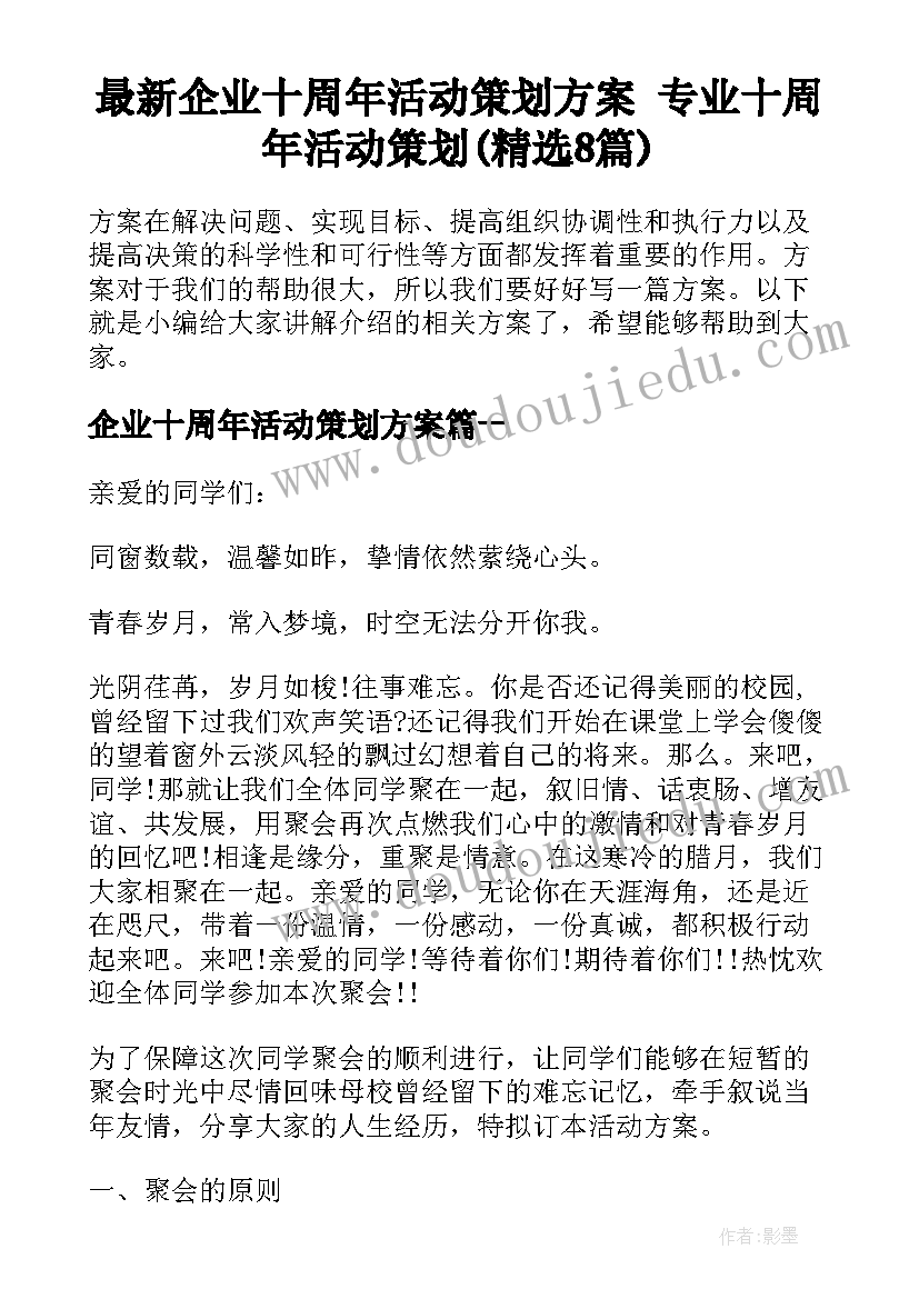 最新企业十周年活动策划方案 专业十周年活动策划(精选8篇)