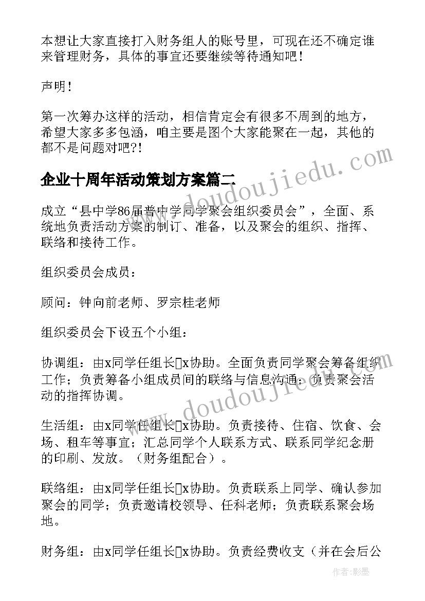 最新企业十周年活动策划方案 专业十周年活动策划(精选8篇)