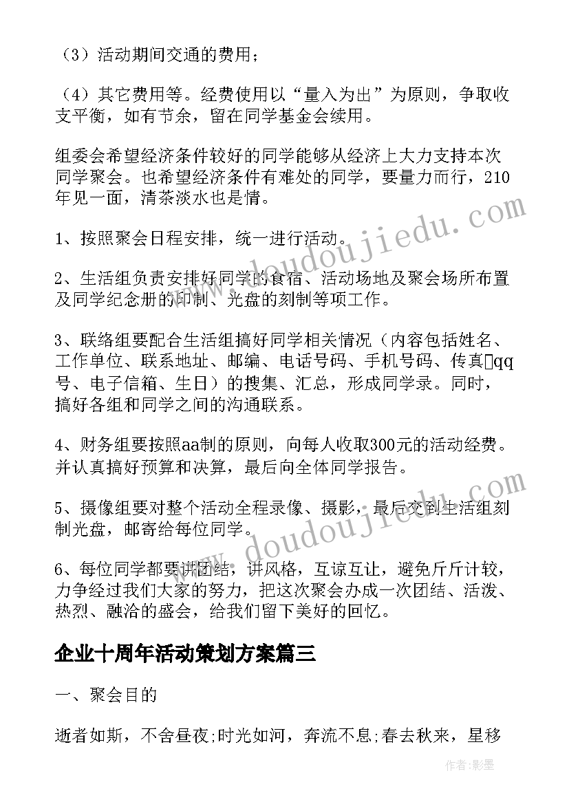 最新企业十周年活动策划方案 专业十周年活动策划(精选8篇)