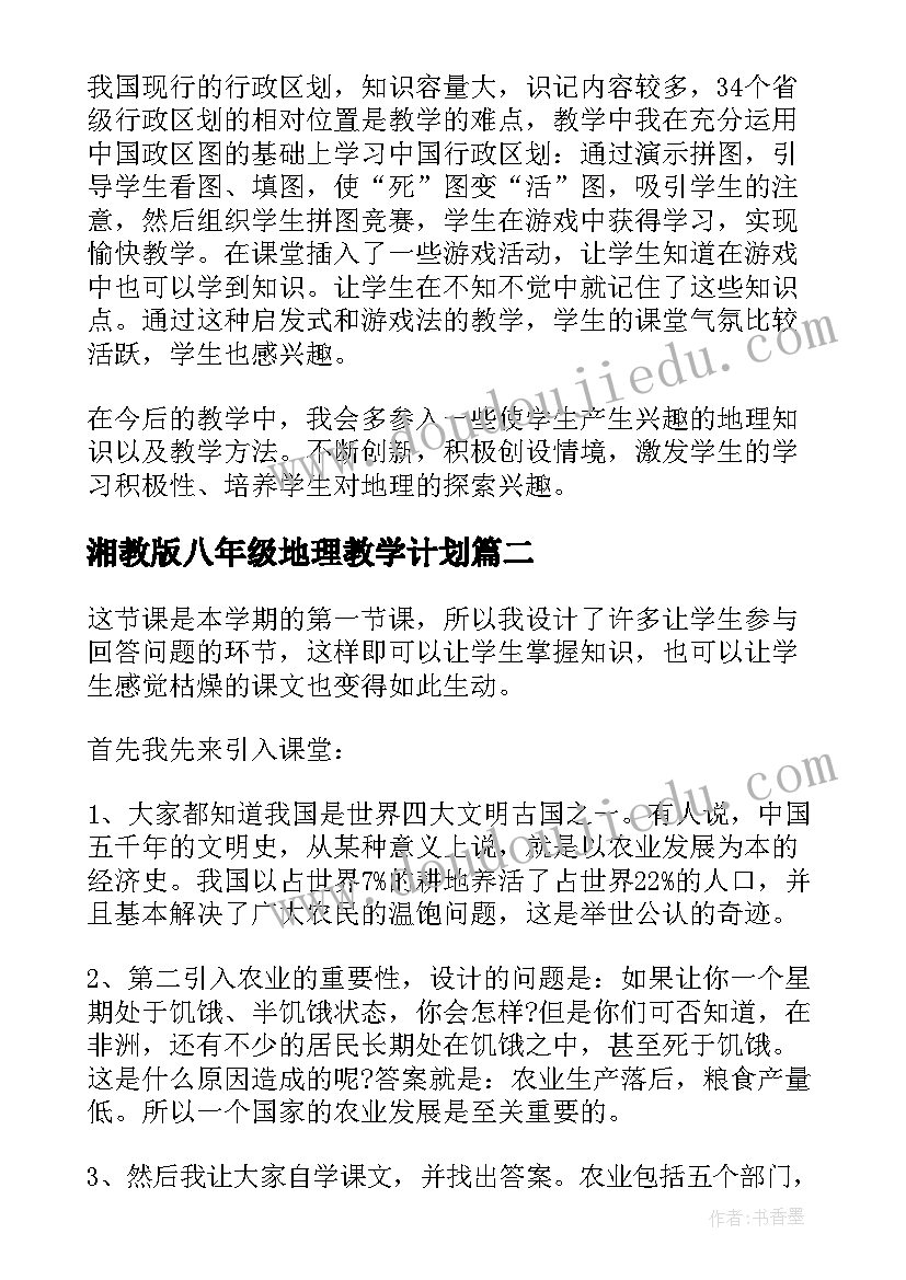 湘教版八年级地理教学计划(通用10篇)