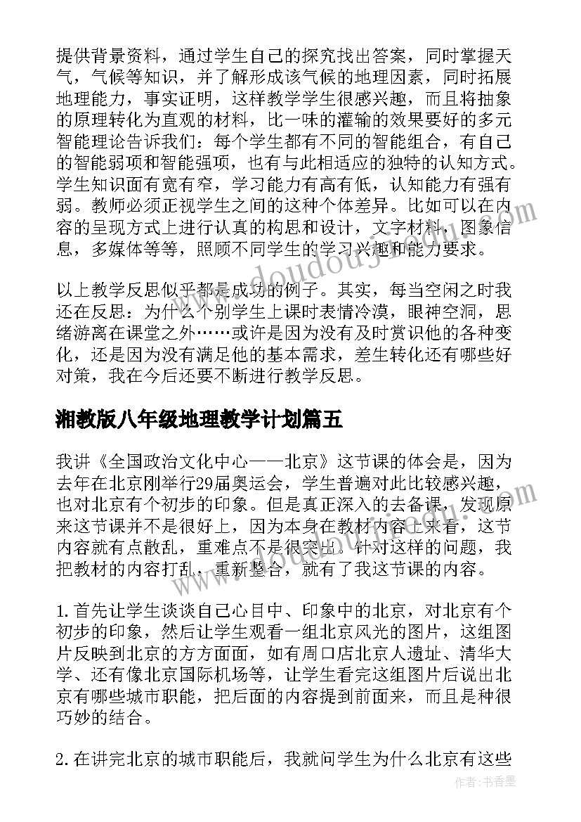 湘教版八年级地理教学计划(通用10篇)