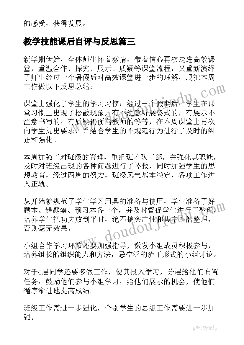 教学技能课后自评与反思 课堂教学反思(优质8篇)