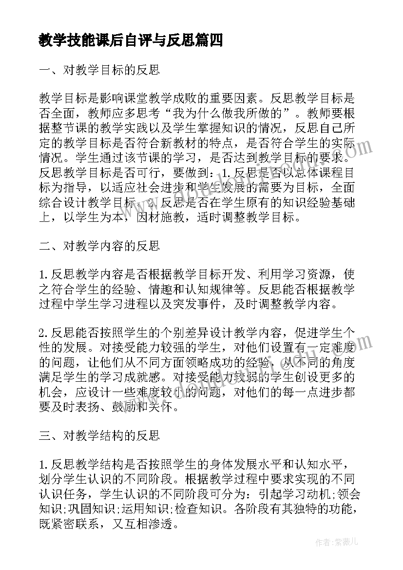 教学技能课后自评与反思 课堂教学反思(优质8篇)