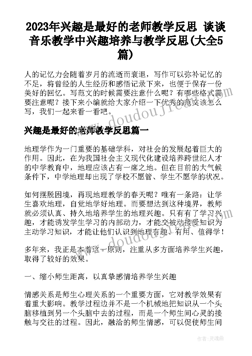 2023年兴趣是最好的老师教学反思 谈谈音乐教学中兴趣培养与教学反思(大全5篇)