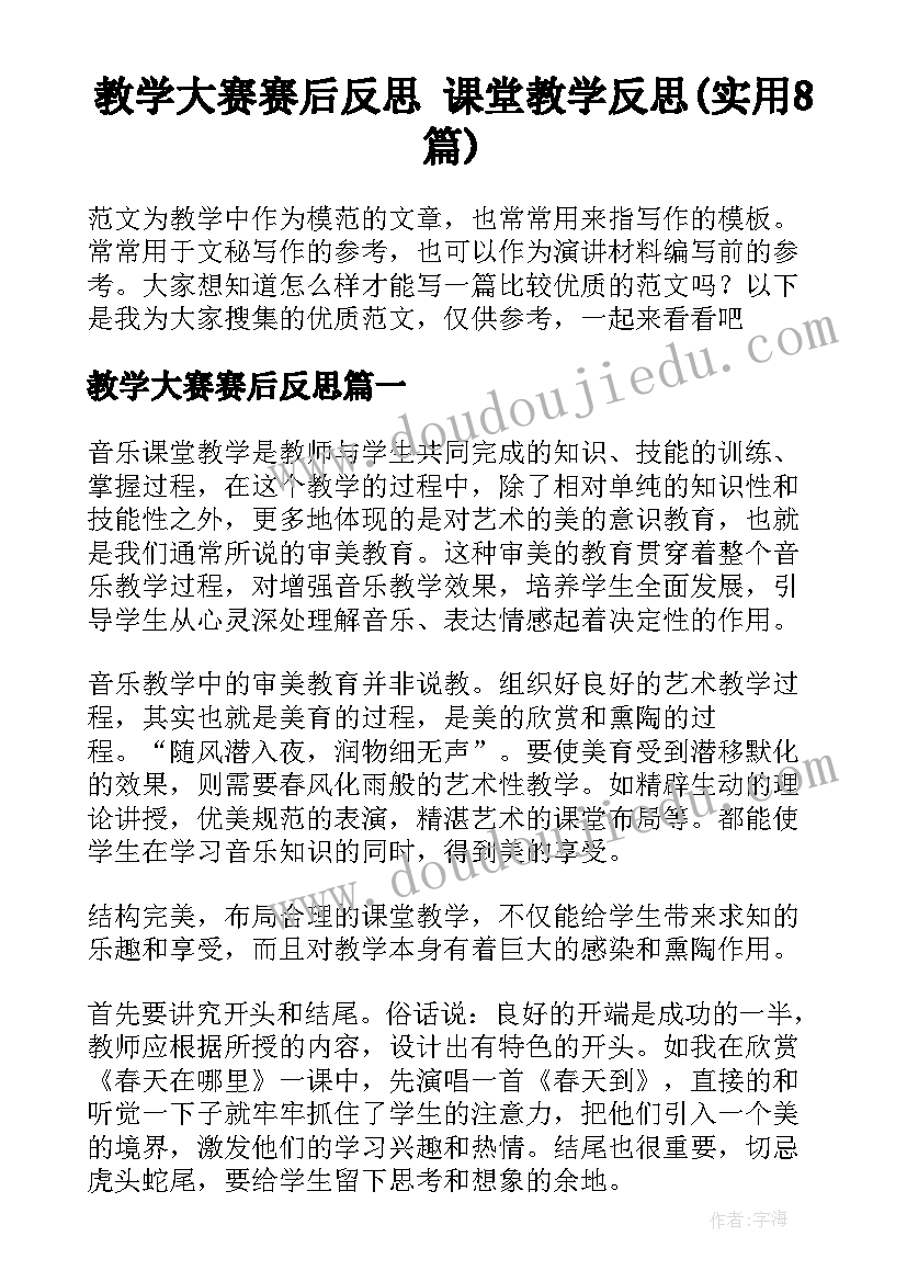 教学大赛赛后反思 课堂教学反思(实用8篇)