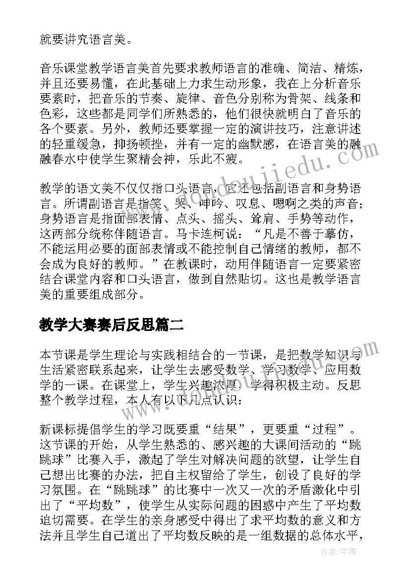 教学大赛赛后反思 课堂教学反思(实用8篇)