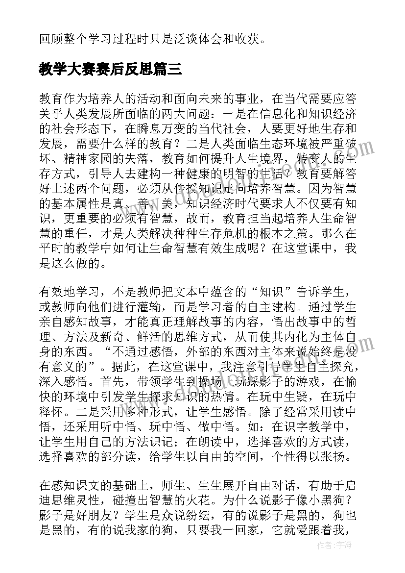 教学大赛赛后反思 课堂教学反思(实用8篇)