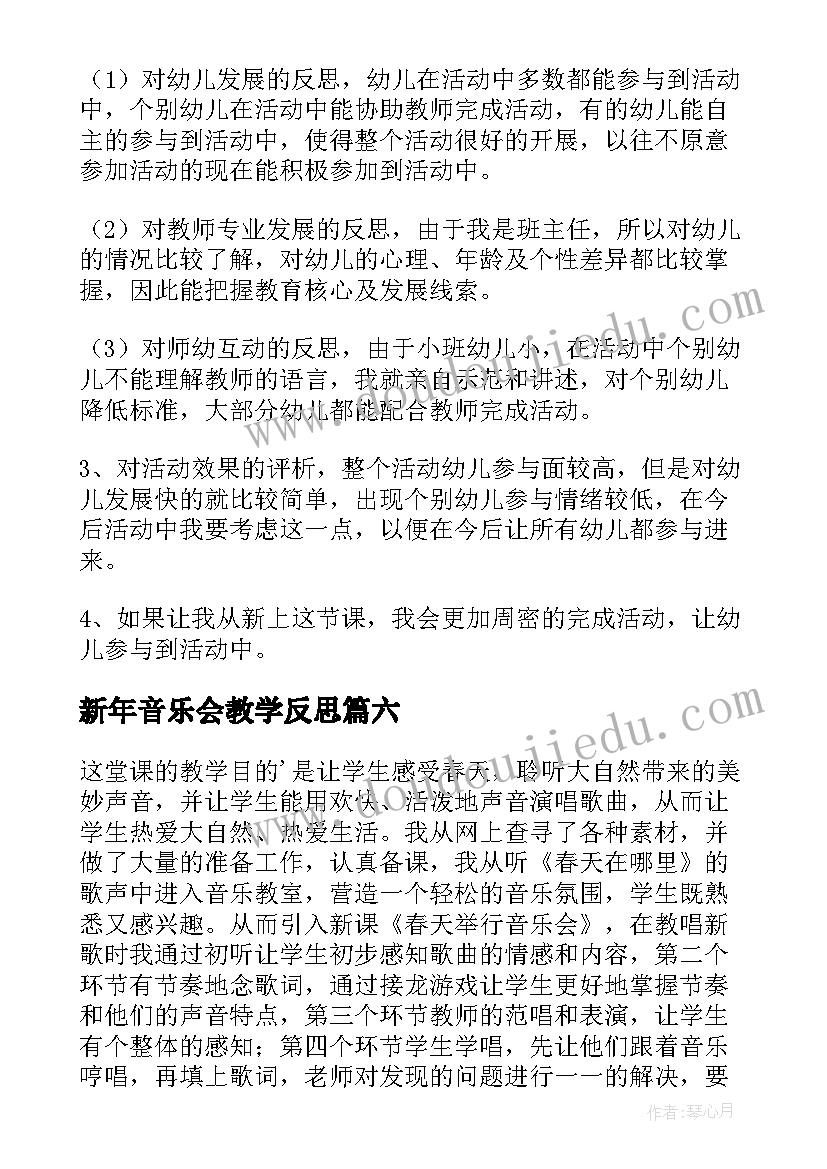 2023年新年音乐会教学反思 森林音乐会教学反思(实用6篇)