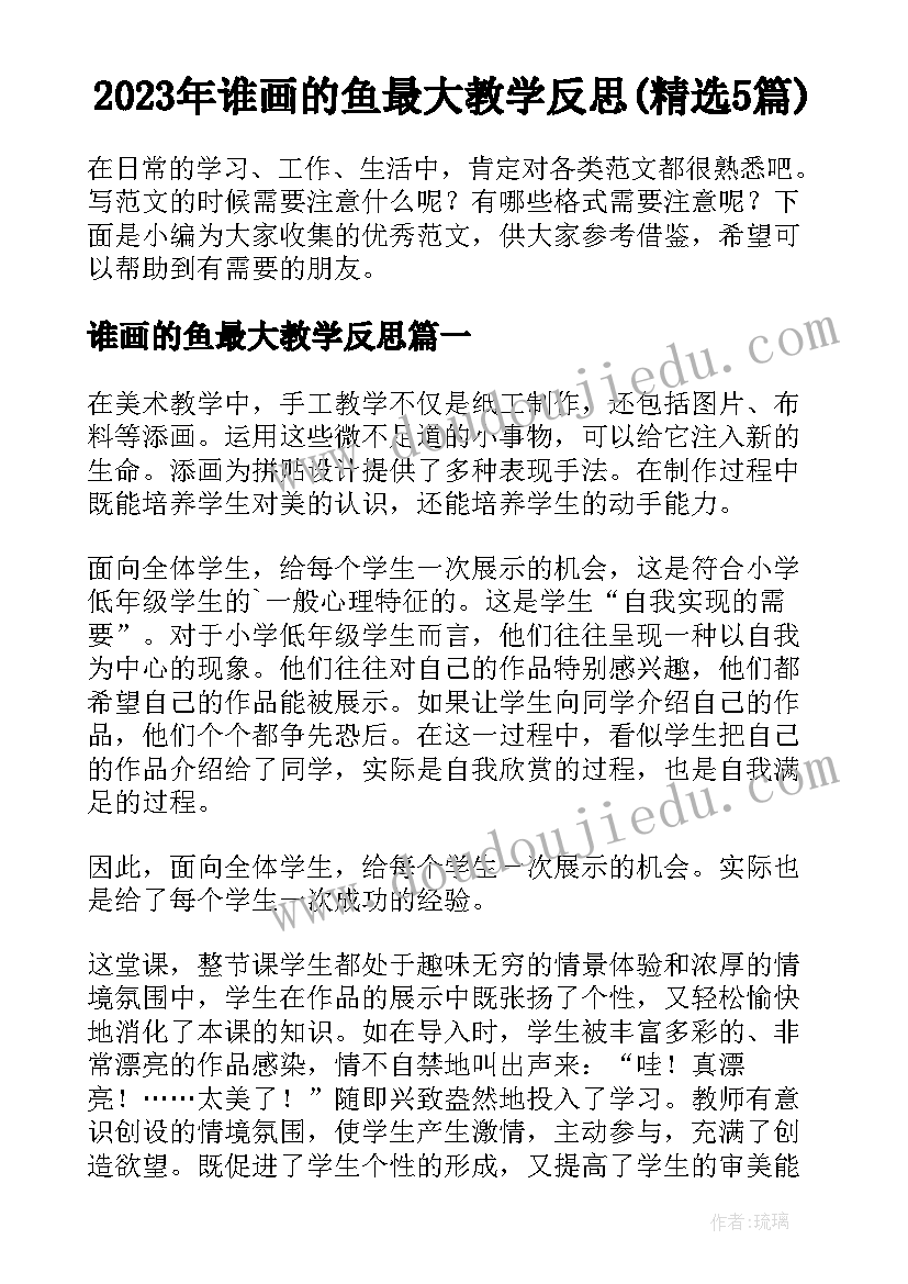 2023年谁画的鱼最大教学反思(精选5篇)