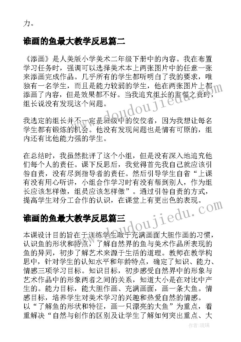 2023年谁画的鱼最大教学反思(精选5篇)