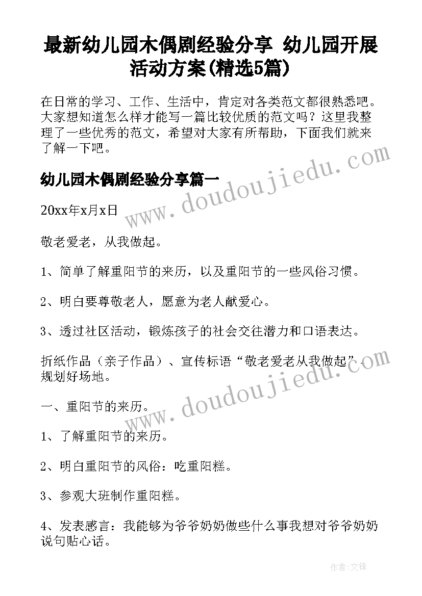 最新幼儿园木偶剧经验分享 幼儿园开展活动方案(精选5篇)