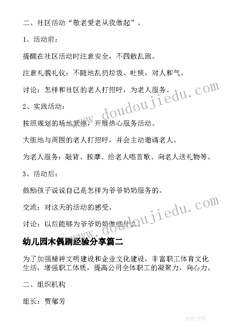 最新幼儿园木偶剧经验分享 幼儿园开展活动方案(精选5篇)