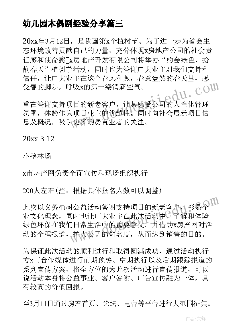 最新幼儿园木偶剧经验分享 幼儿园开展活动方案(精选5篇)