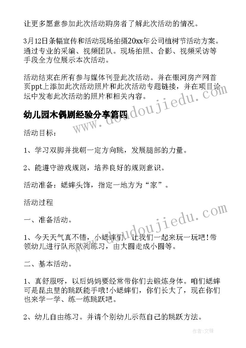 最新幼儿园木偶剧经验分享 幼儿园开展活动方案(精选5篇)