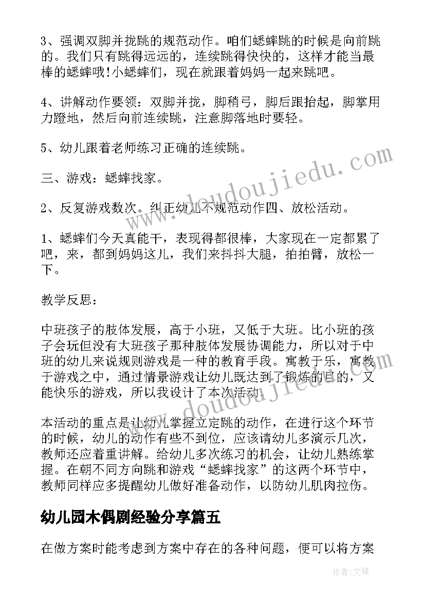 最新幼儿园木偶剧经验分享 幼儿园开展活动方案(精选5篇)