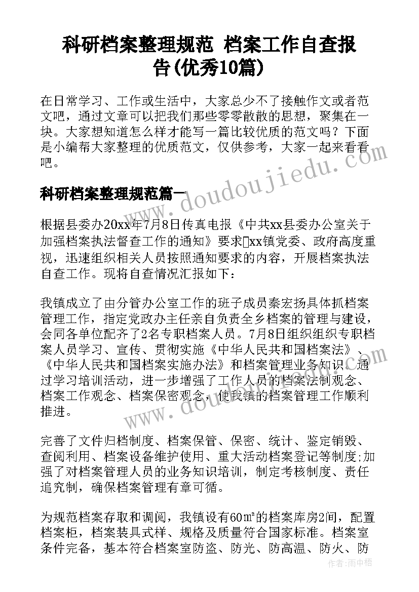 科研档案整理规范 档案工作自查报告(优秀10篇)