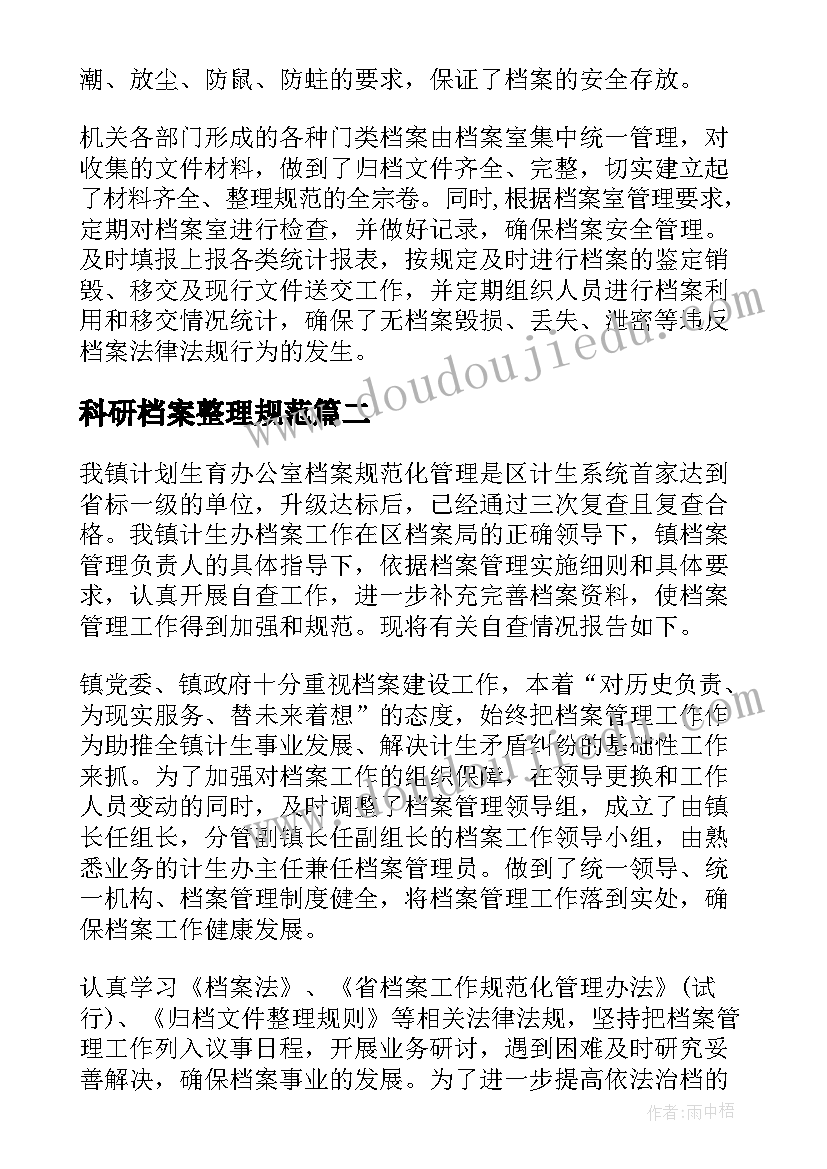 科研档案整理规范 档案工作自查报告(优秀10篇)