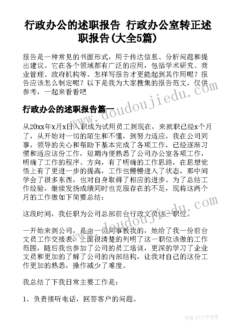 行政办公的述职报告 行政办公室转正述职报告(大全5篇)