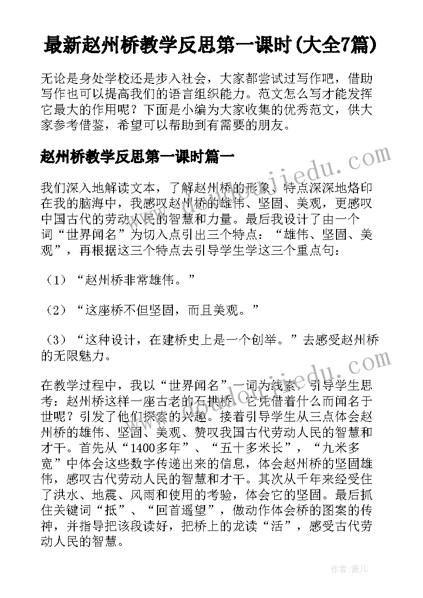 最新赵州桥教学反思第一课时(大全7篇)