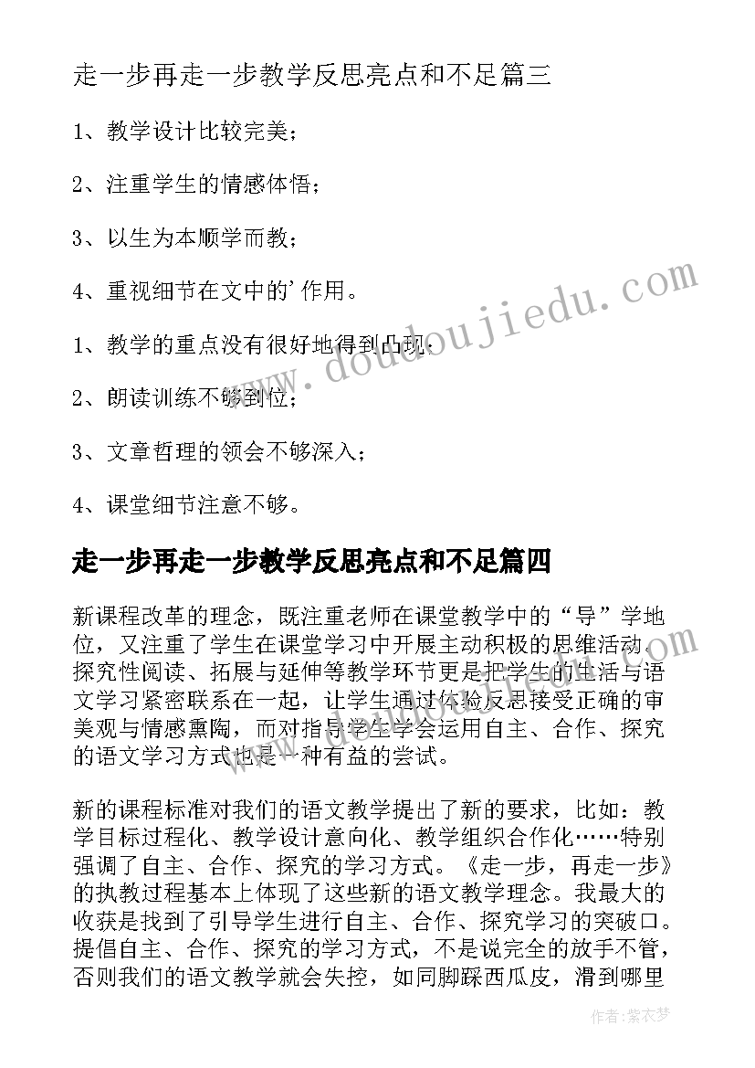 最新走一步再走一步教学反思亮点和不足 走一步再走一步教学反思(实用5篇)