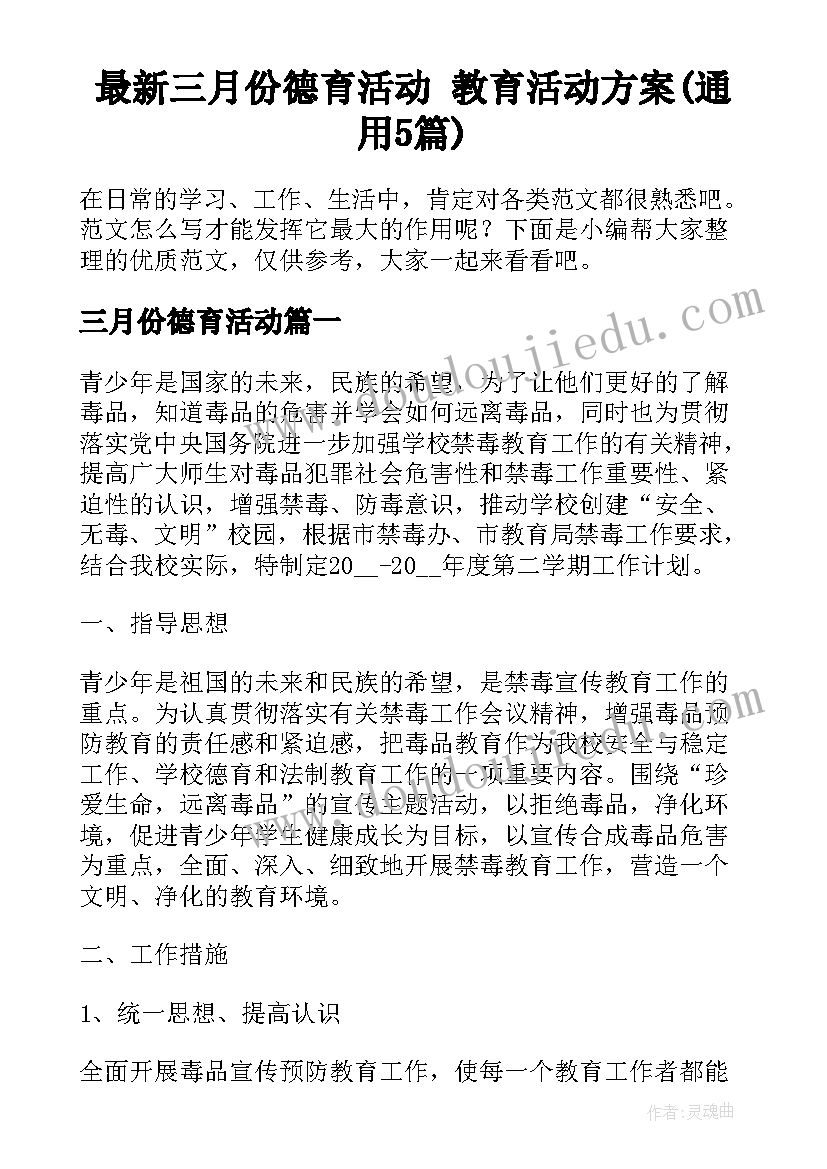 最新三月份德育活动 教育活动方案(通用5篇)