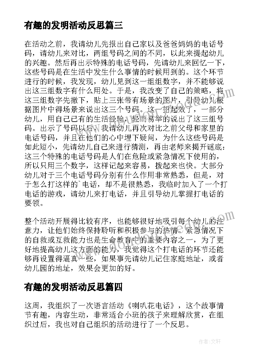 最新有趣的发明活动反思 电话的发明的教学反思(实用5篇)