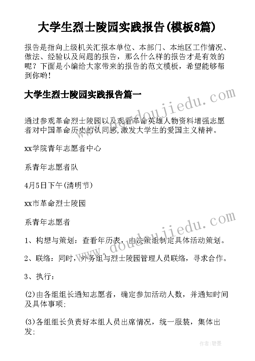 大学生烈士陵园实践报告(模板8篇)