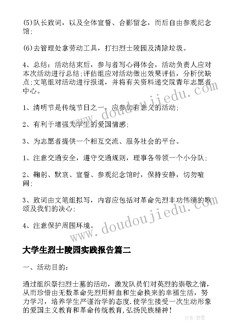 大学生烈士陵园实践报告(模板8篇)