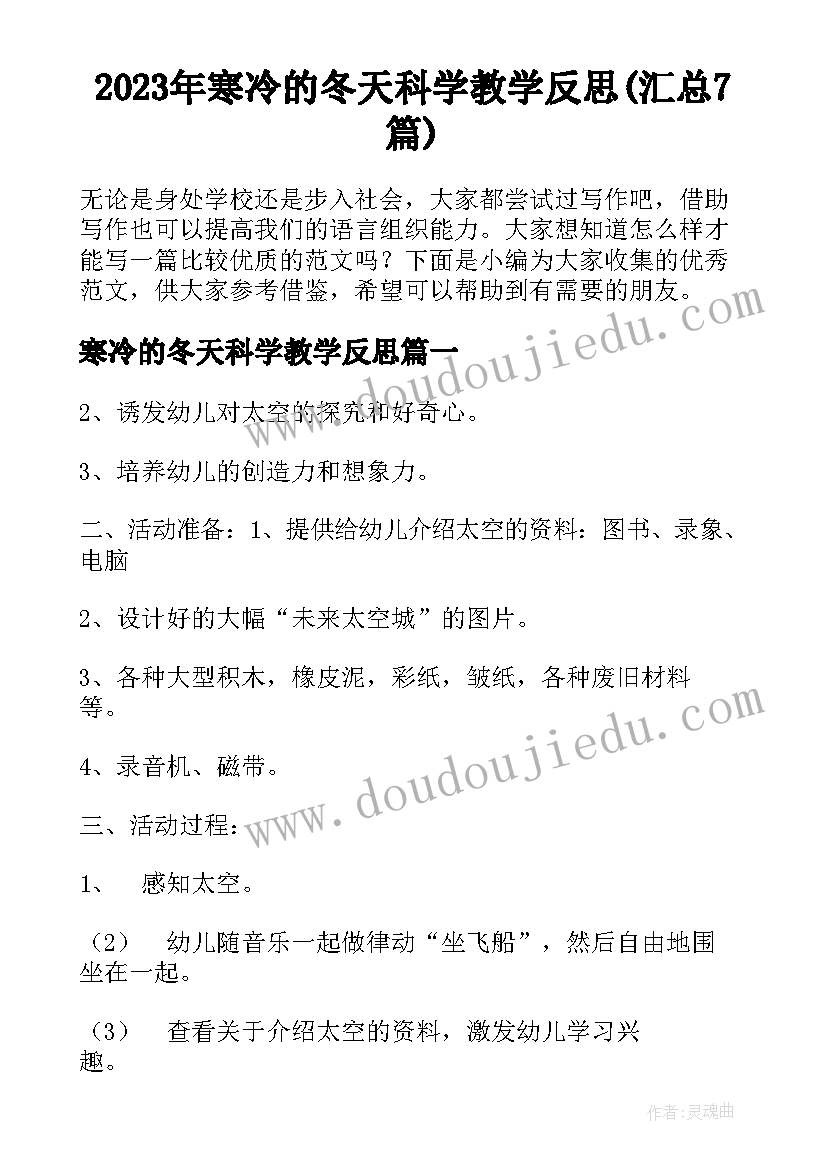 2023年寒冷的冬天科学教学反思(汇总7篇)