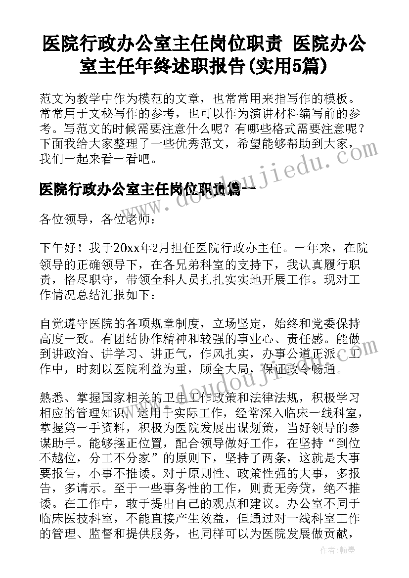 医院行政办公室主任岗位职责 医院办公室主任年终述职报告(实用5篇)