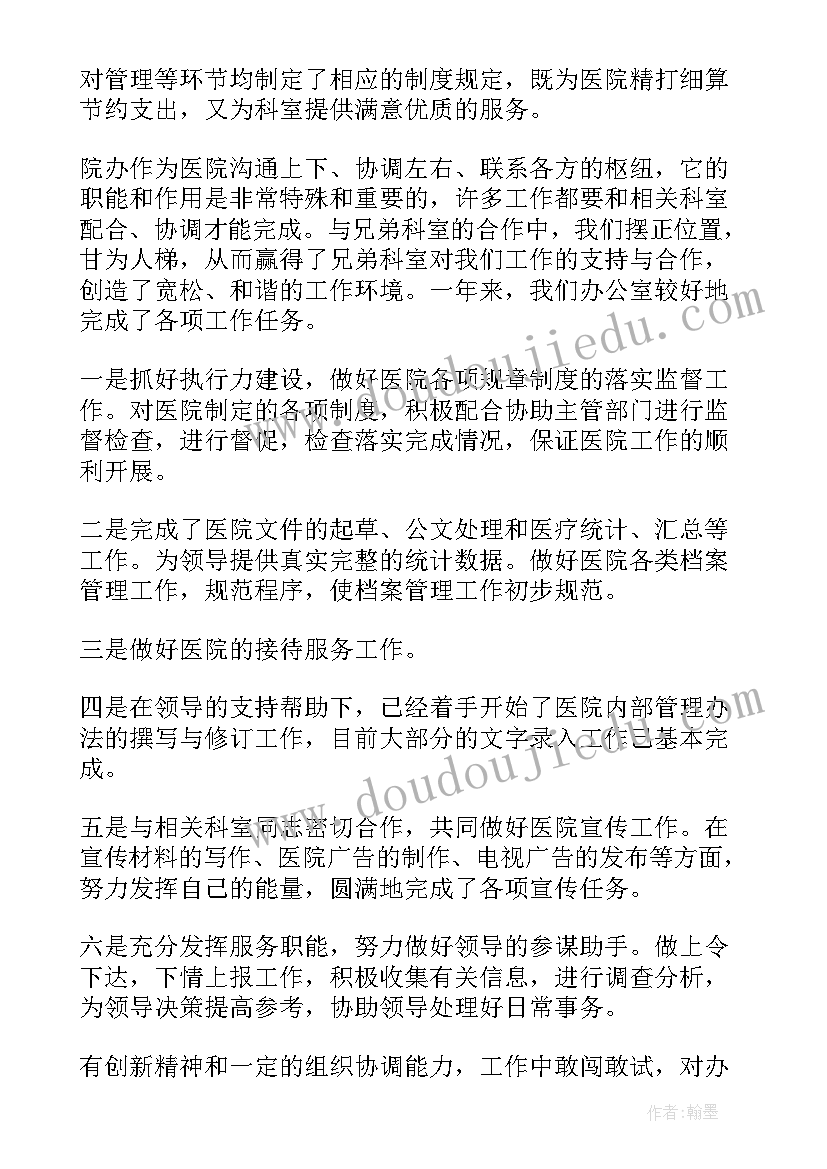 医院行政办公室主任岗位职责 医院办公室主任年终述职报告(实用5篇)