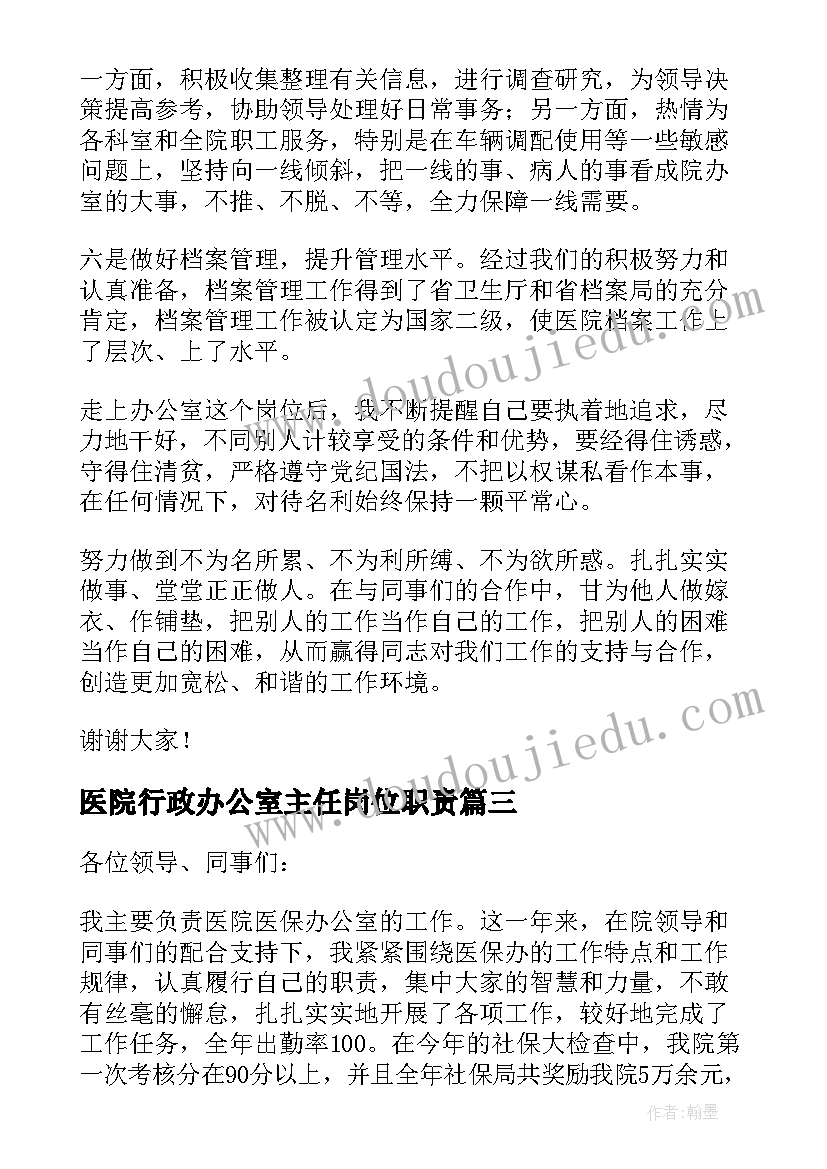 医院行政办公室主任岗位职责 医院办公室主任年终述职报告(实用5篇)