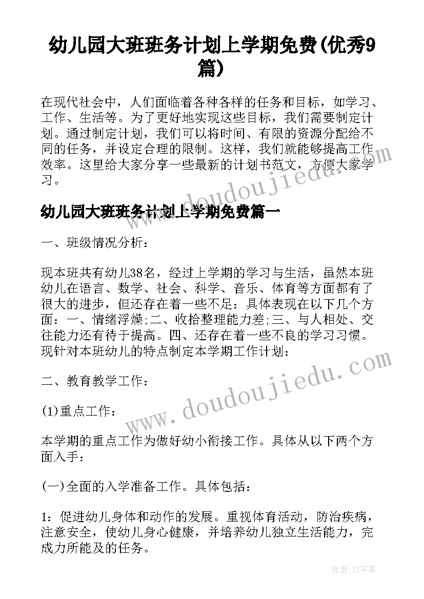 幼儿园大班班务计划上学期免费(优秀9篇)