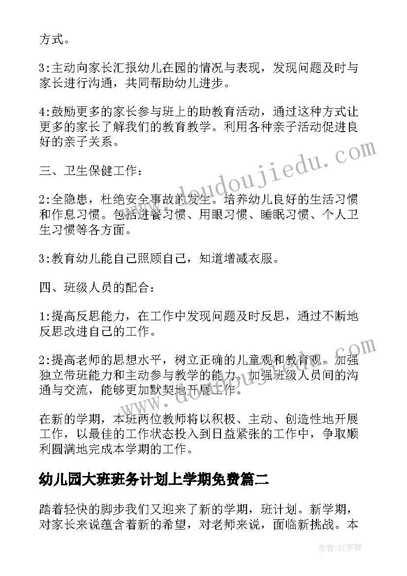 幼儿园大班班务计划上学期免费(优秀9篇)