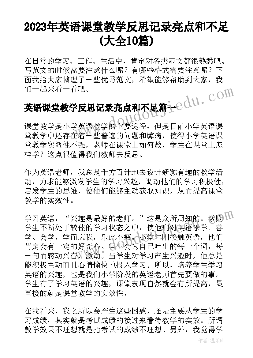 2023年英语课堂教学反思记录亮点和不足(大全10篇)