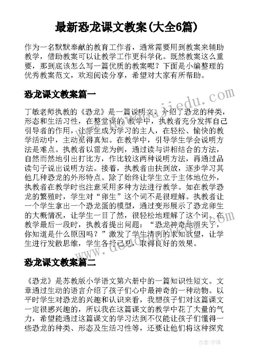 最新恐龙课文教案(大全6篇)