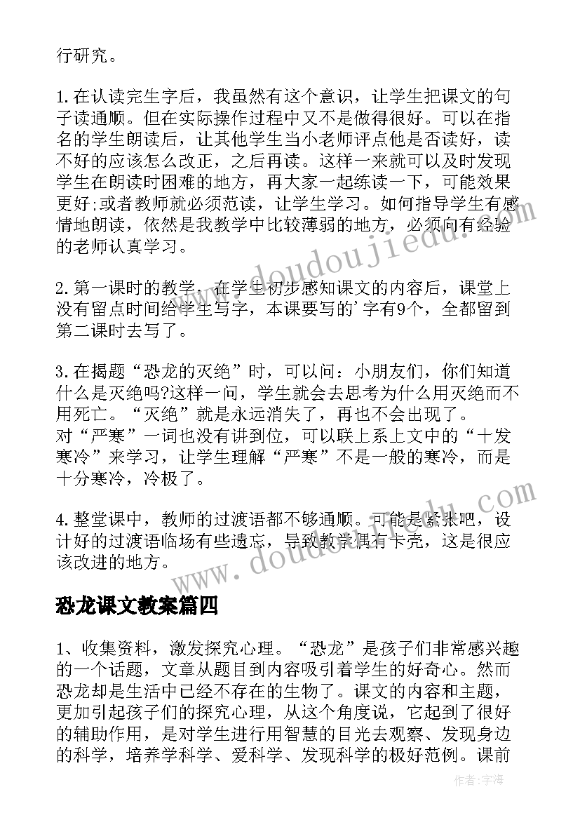 最新恐龙课文教案(大全6篇)