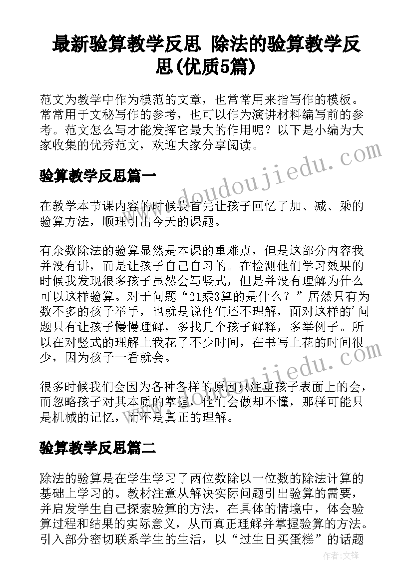 最新验算教学反思 除法的验算教学反思(优质5篇)