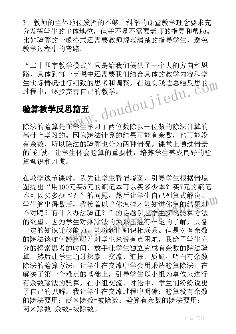 最新验算教学反思 除法的验算教学反思(优质5篇)