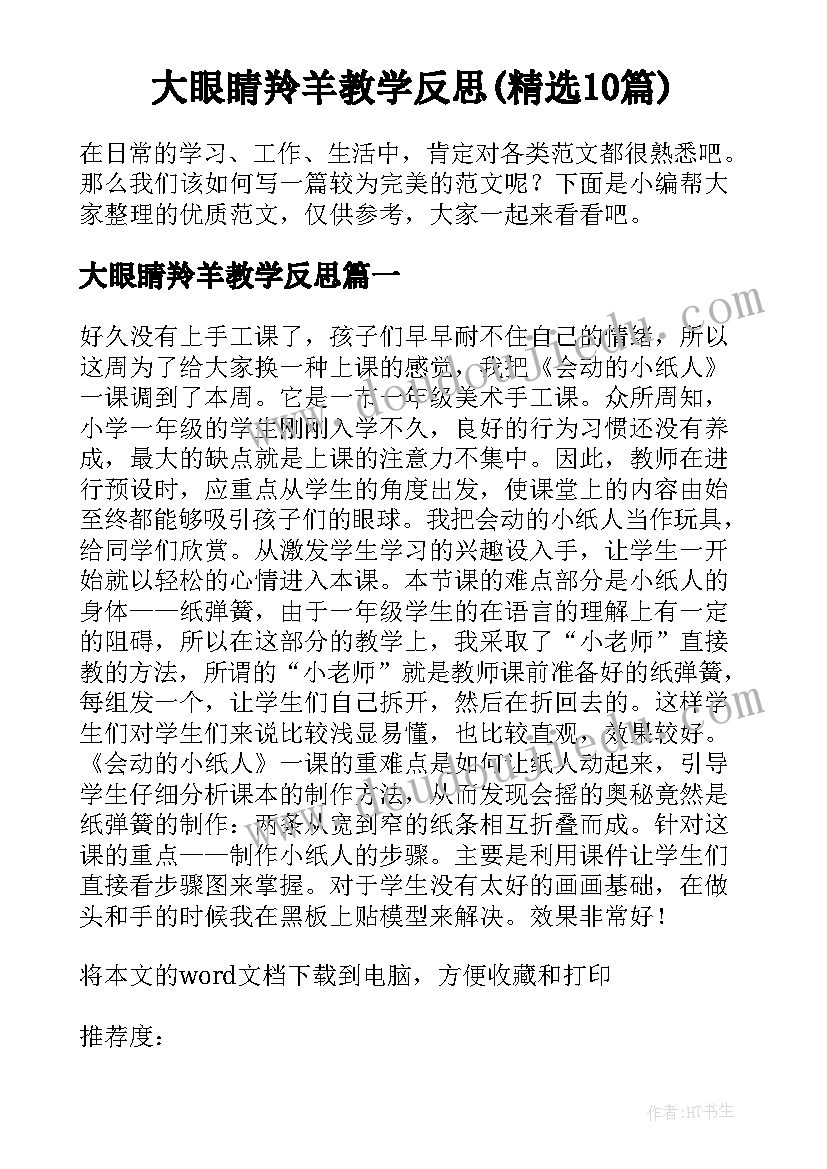 大眼睛羚羊教学反思(精选10篇)