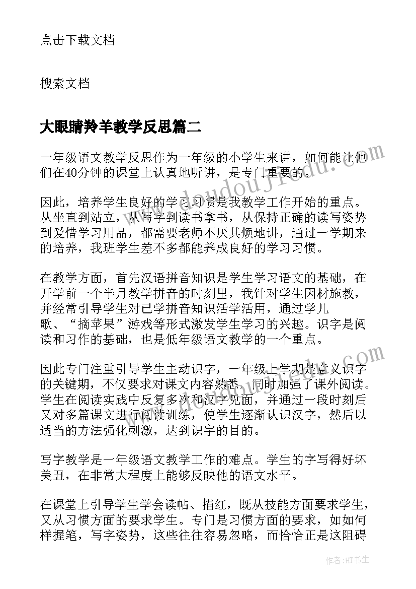 大眼睛羚羊教学反思(精选10篇)