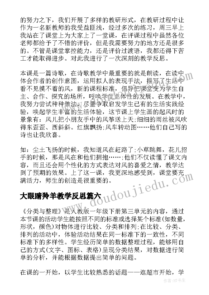 大眼睛羚羊教学反思(精选10篇)