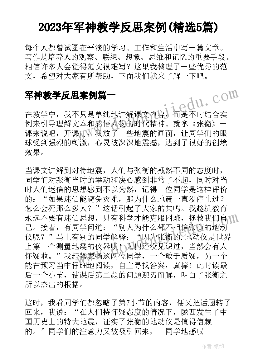 2023年军神教学反思案例(精选5篇)