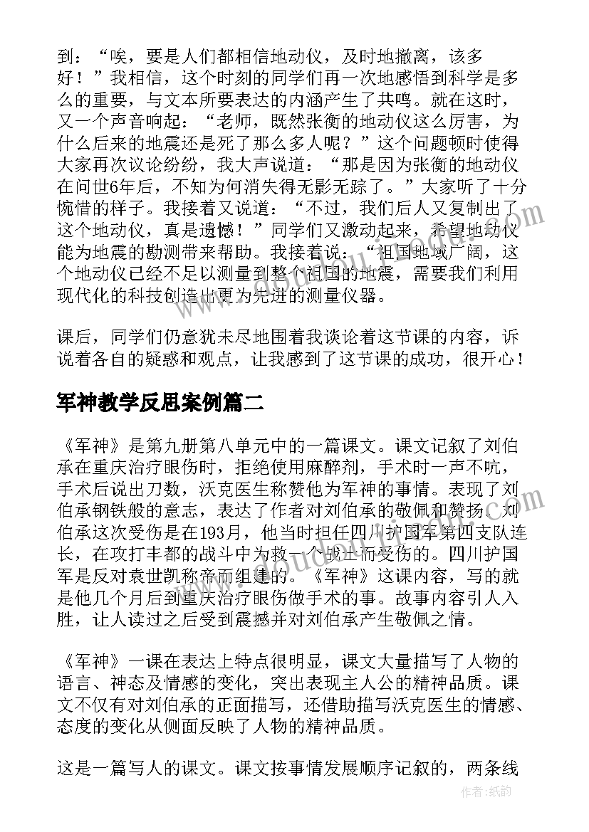 2023年军神教学反思案例(精选5篇)