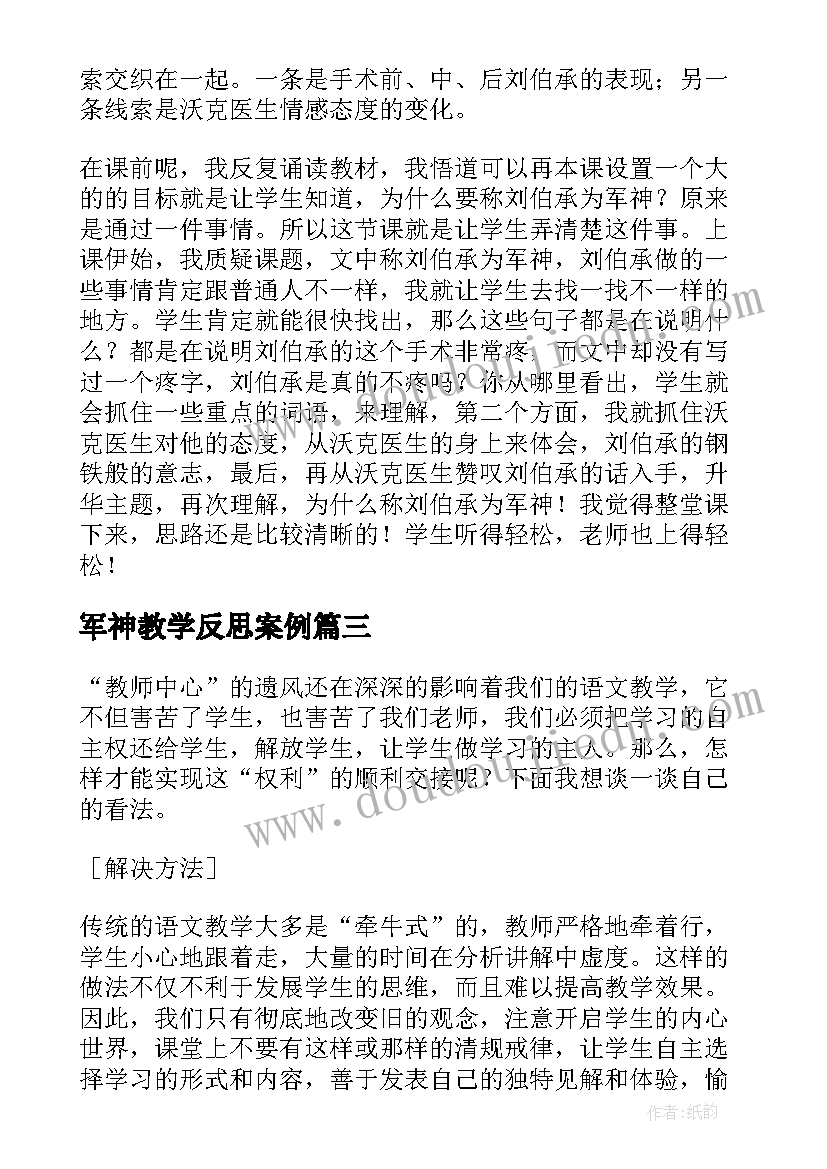 2023年军神教学反思案例(精选5篇)