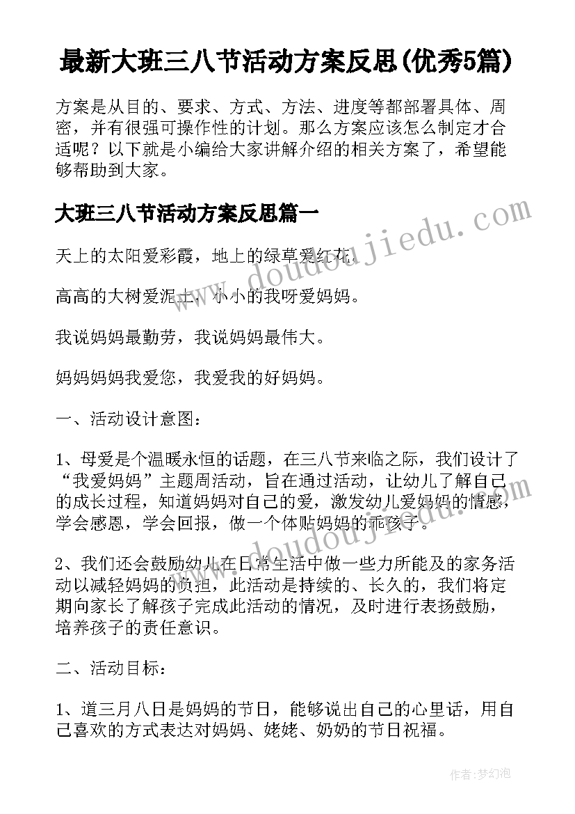 最新大班三八节活动方案反思(优秀5篇)