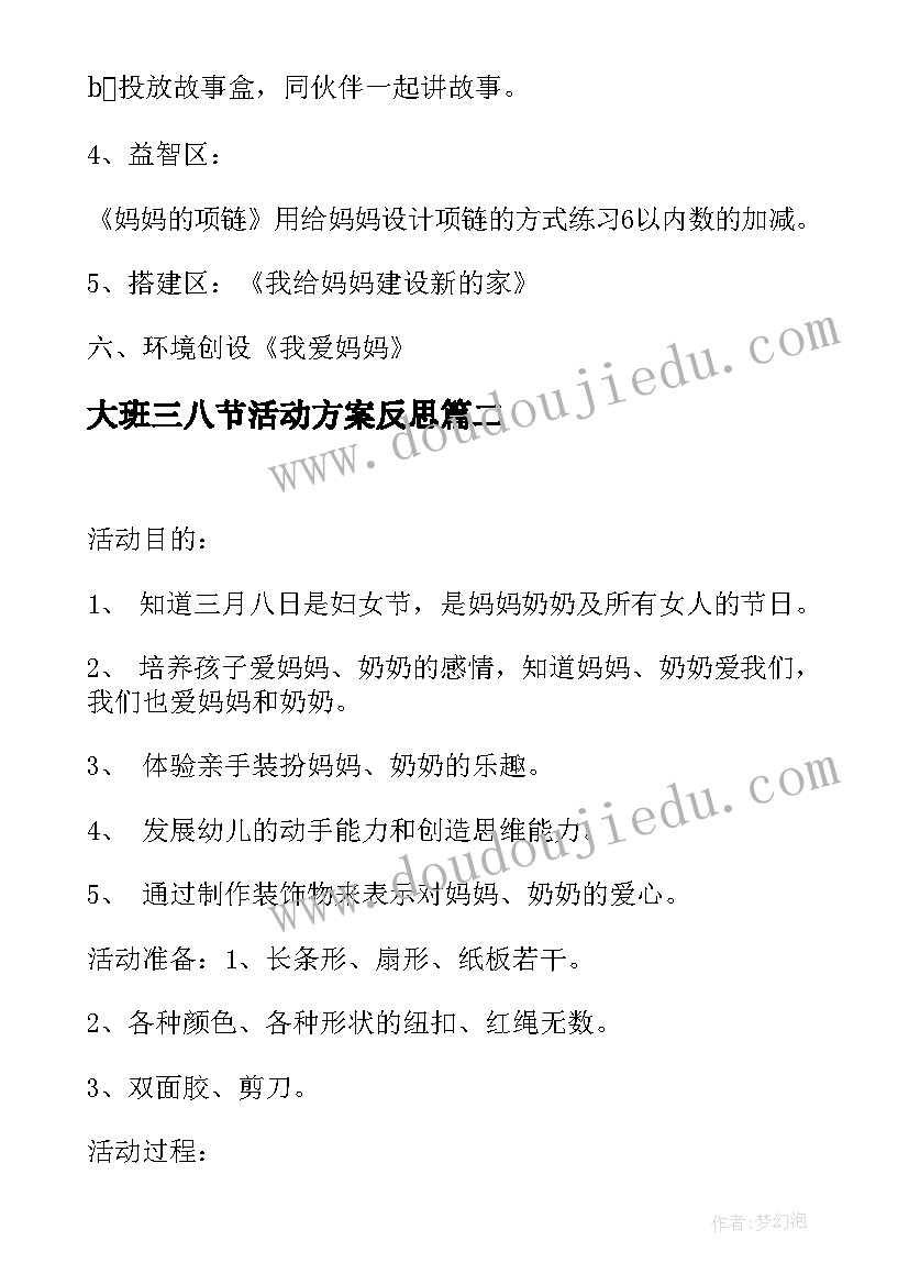 最新大班三八节活动方案反思(优秀5篇)