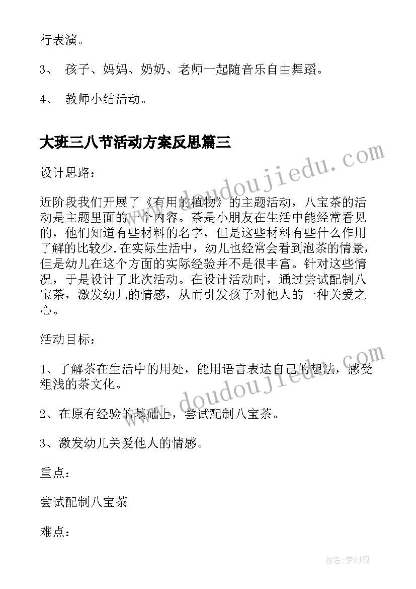 最新大班三八节活动方案反思(优秀5篇)